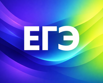Яркое оформление ЕГЭ